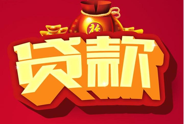 城口信用贷款