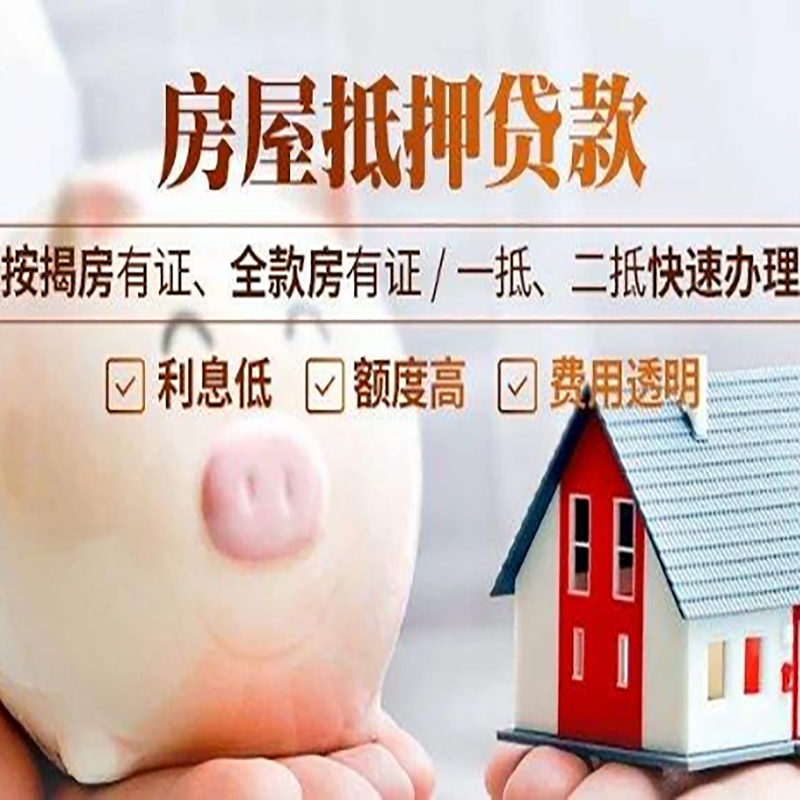 城口重庆房产抵押贷款办理流程及条件