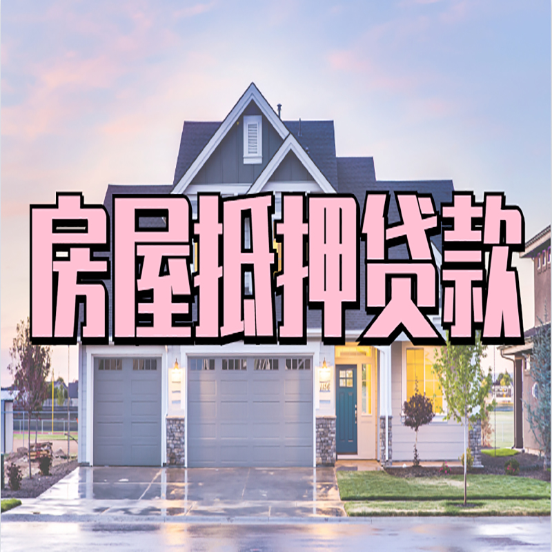 城口申请房产抵押贷款的条件及资料--重庆房产抵押贷款