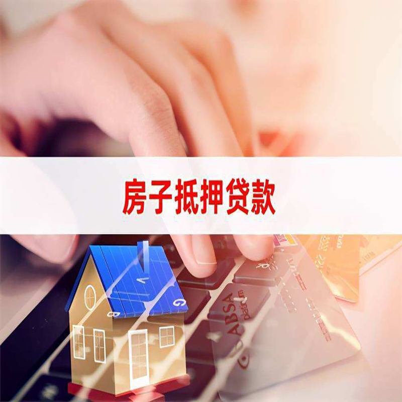 城口房子抵押贷款利率|银行按揭房抵押贷款利率