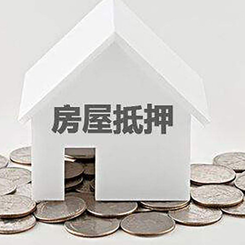 城口房产抵押贷款利率|房屋抵押贷款办理资料