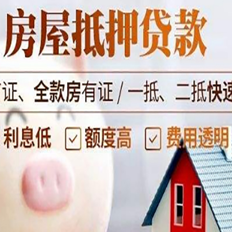 城口房屋抵押消费贷的具体条件和流程