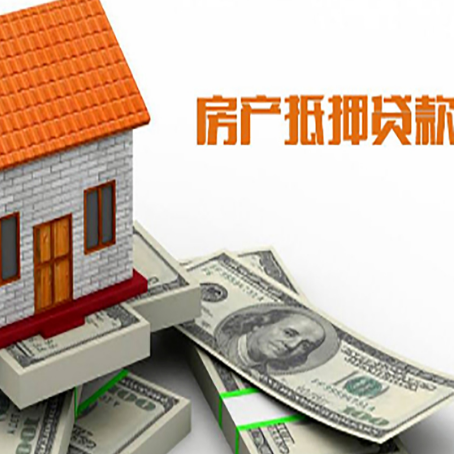 城口房产抵押贷款找担保公司更安心