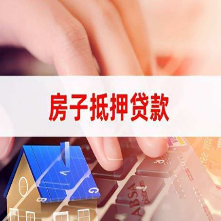 城口房屋抵押贷款怎么贷？