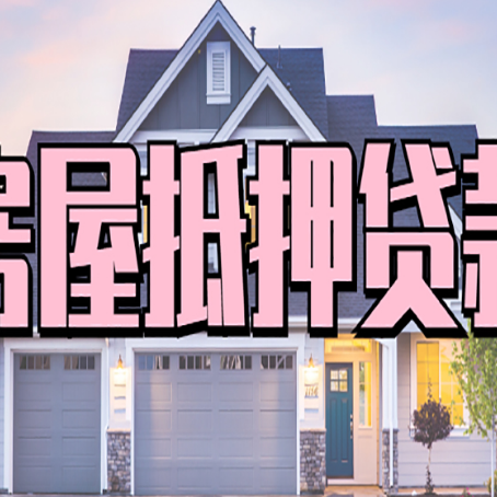 城口贷款中介公司新渝启服很厉害