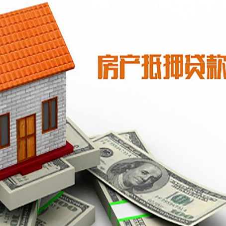 城口房产抵押贷款更高能贷多少钱呢?